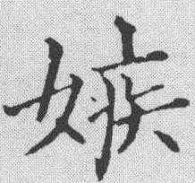 嫉,黃自元 ,書法字典